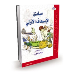 مبادىء الإسعاف الأولي