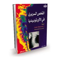 الفحص السريري في الأورتوبيديا