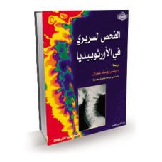 الفحص السريري في الأورتوبيديا