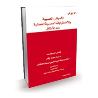 المرجع في الأمراض العصبية والإضطرابات العصبية العضلية عند الأطفال