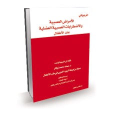 المرجع في الأمراض العصبية والإضطرابات العصبية العضلية عند الأطفال