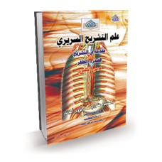علم التشريح السريري (الصدر والظهر) ع + E