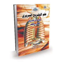 علم التشريح السريري (الصدر والظهر) ع + E