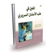 المعين في طب الأسنان السريري