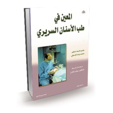 المعين في طب الأسنان السريري