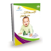 الإسهالات عند الأطفال