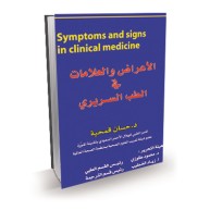 الأعراض والعلامات في الطب السريري