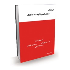المرجع في أمراض الدم والأورام عند الأطفال