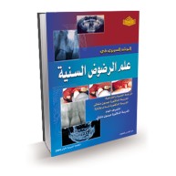 المرشد السريري في علم الرضوض السنية