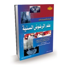 المرشد السريري في علم الرضوض السنية