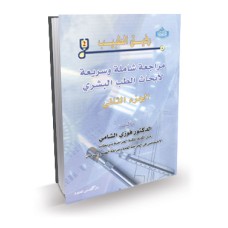 رفيق الطنيب _ الجزء الثاني