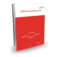 المرجع في الأمراض التنفسية عند الأطفال