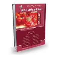 أسئلة أمراض الدم