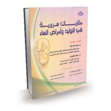 مقاربات سريرية في التوليد وأمراض النساء