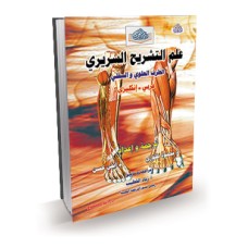 علم التشريح السريري (الطرف العلوي والسفلي) عربي-انكليزي