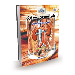 علم التشريح السريري (البطن والحوض والعجان) ع + E