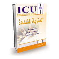 العناية المشددة  ICU