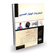 المرجع في اضطرابات الجهاز العصبي