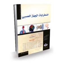 المرجع في اضطرابات الجهاز العصبي
