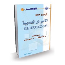 الوجيز في الامراض العصبية