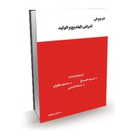 المرجع في أمراض الخديج والوليد