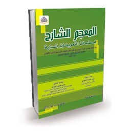 المعجم الشارح لمصطلحات التعويضات السنية