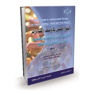 المنهج العلمي في وصف الصادات في أمراض الأذن والأنف والحنجرة والرأس والعنق وجراحتها