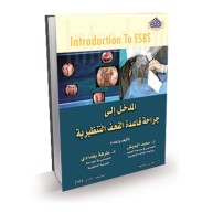 المدخل إلى جراحة قاعدة القحف التنظيرية