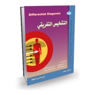 التشخيص التفريقي