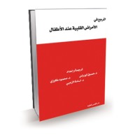 المرجع في الأمراض القلبية عند الأطفال