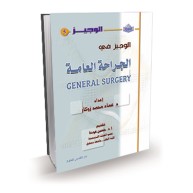 الوجيز في الجراحة العامة
