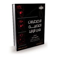 الاضطرابات العصبية في الوليد