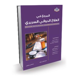 المرجع في العلاج الدوائي السريري
