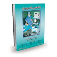التخدير السريري