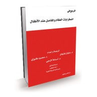 المرجع في اضطرابات العظام والمفاصل عند الأطفال