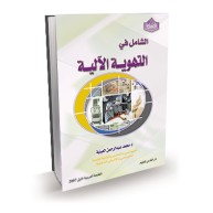 الشامل في التهوية الألية