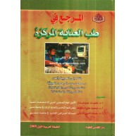 المرجع في طب العناية المركزة 