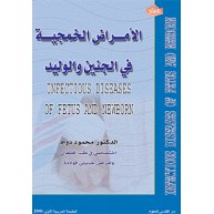الامراض الخمجية في الجنين والوليد