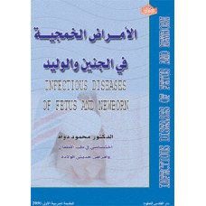 الامراض الخمجية في الجنين والوليد