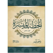 الخطب الميسرة 2/1