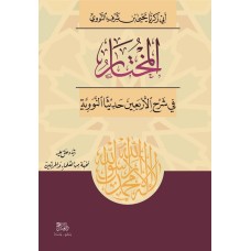 المختار في شرح الاربعين النووية