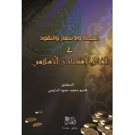 القيمة والاسعار والنقود في الفكر الاقتصادي الاسلامي