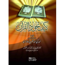 كيف تجود القرآن