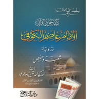 الإمام عاصم الكوفي (6)