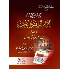 الإمام ابو عمرو البصري (3)