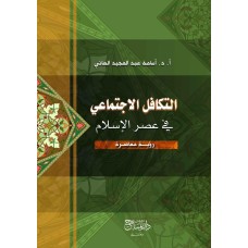 التكافل الاجتماعي في عصر الاسلام