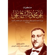 مذكرات علي محمود الشيخ