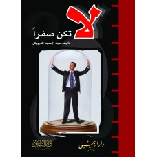 لا تكن صفراً