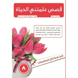 قصص علمتني الحياة ج8
