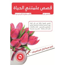 قصص علمتني الحياة ج5